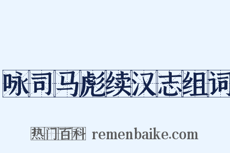 咏司马彪续汉志组词是什么意思的图片